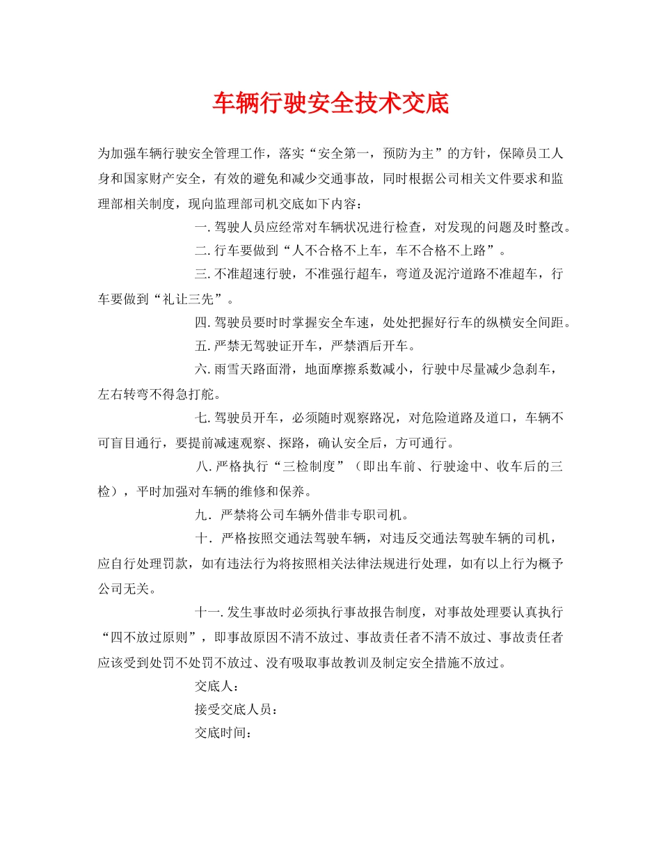 《管理资料-技术交底》之车辆行驶安全技术交底 _第1页