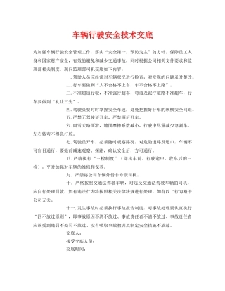 《管理资料-技术交底》之车辆行驶安全技术交底 