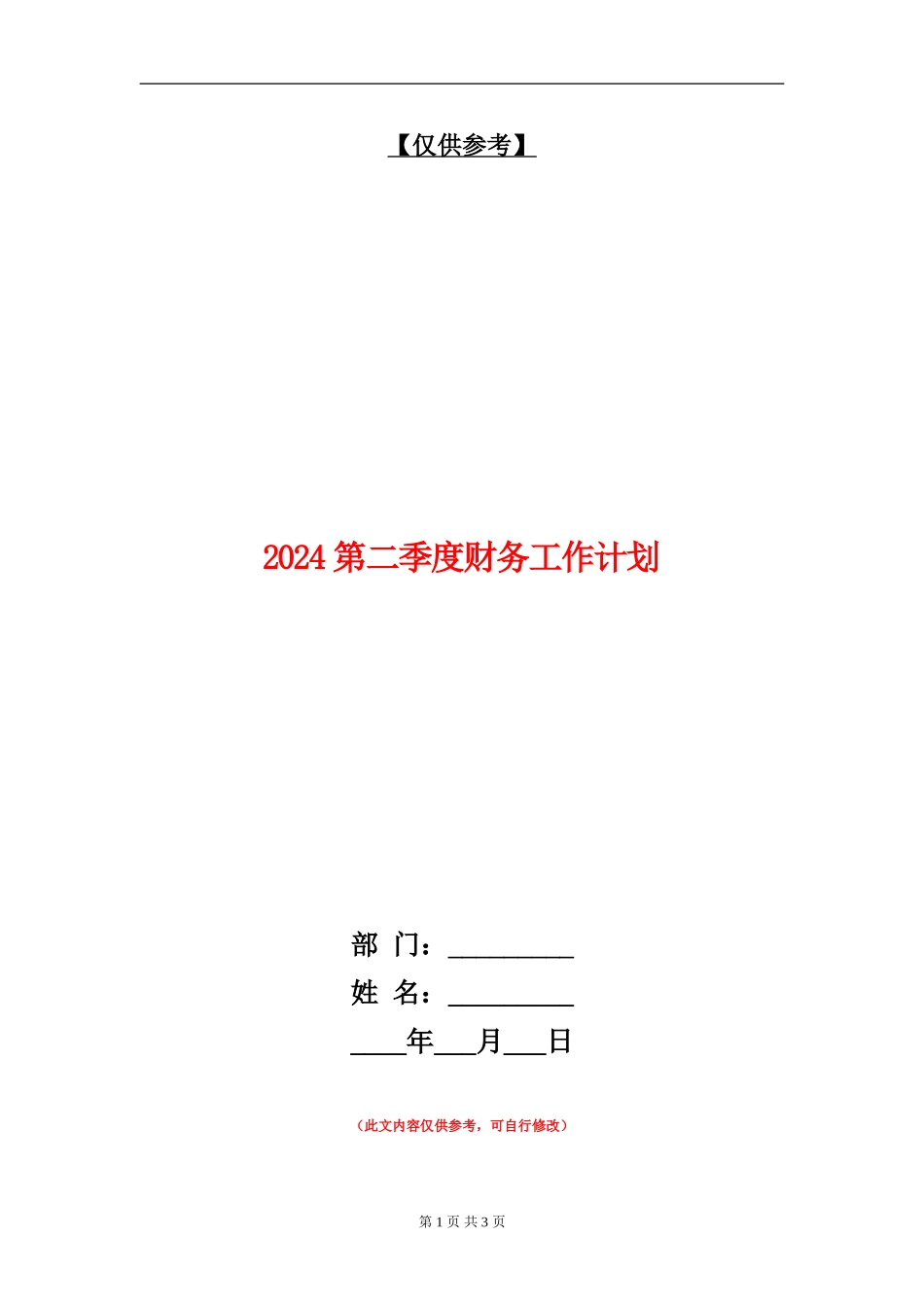 2024第二季度财务工作计划_第1页