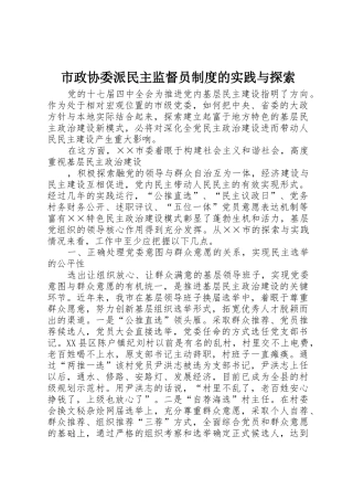 市政协委派民主监督员规章制度的实践与探索