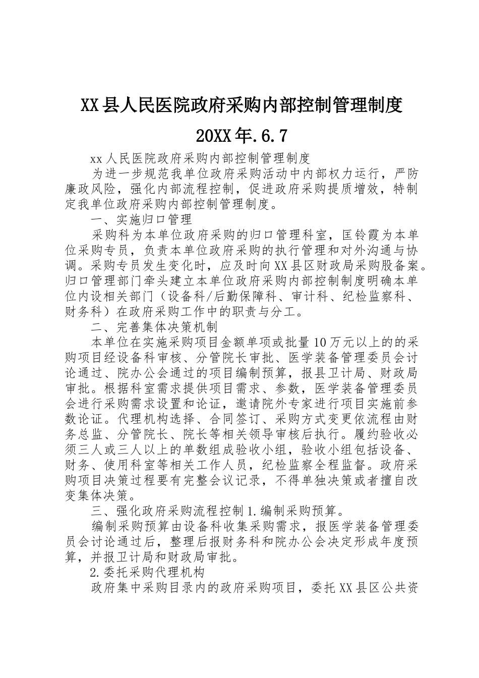 县人民医院政府采购内部控制管理规章制度20年.6.7 (3)_第1页