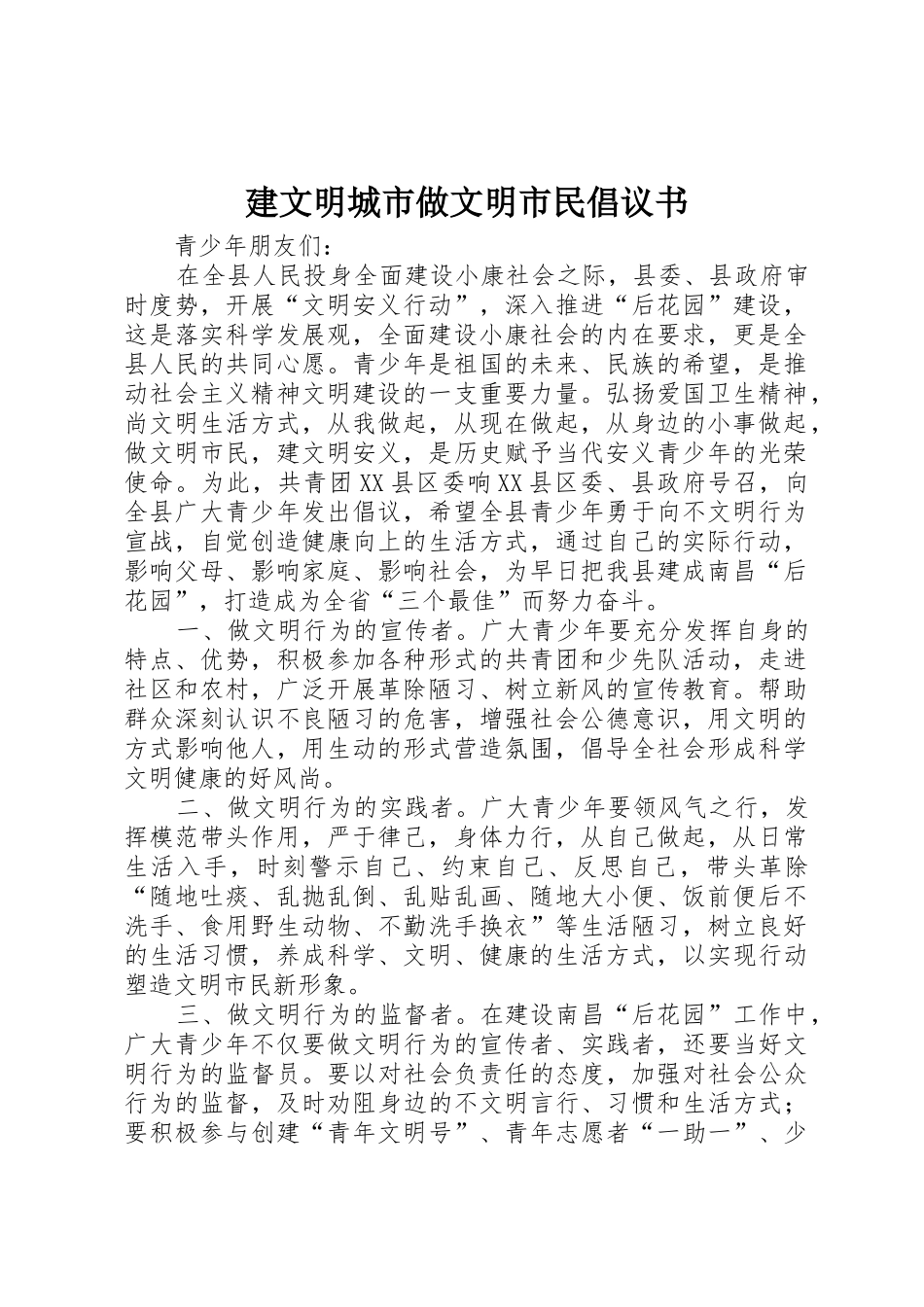 建文明城市做文明市民倡议书范文_第1页