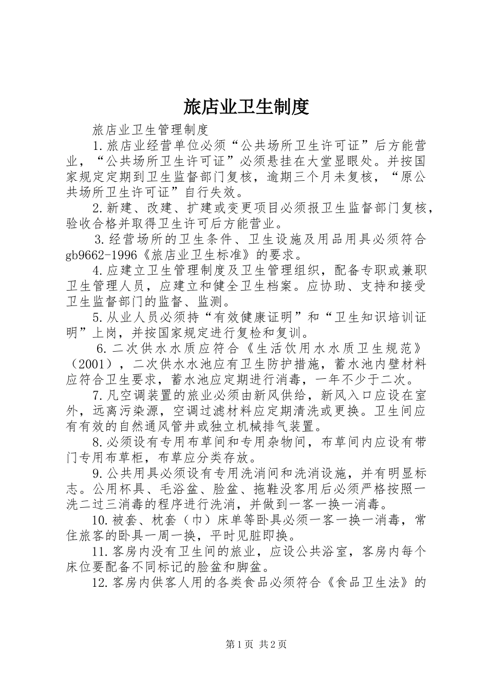 旅店业卫生规章制度 _第1页