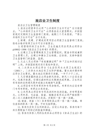 旅店业卫生规章制度 
