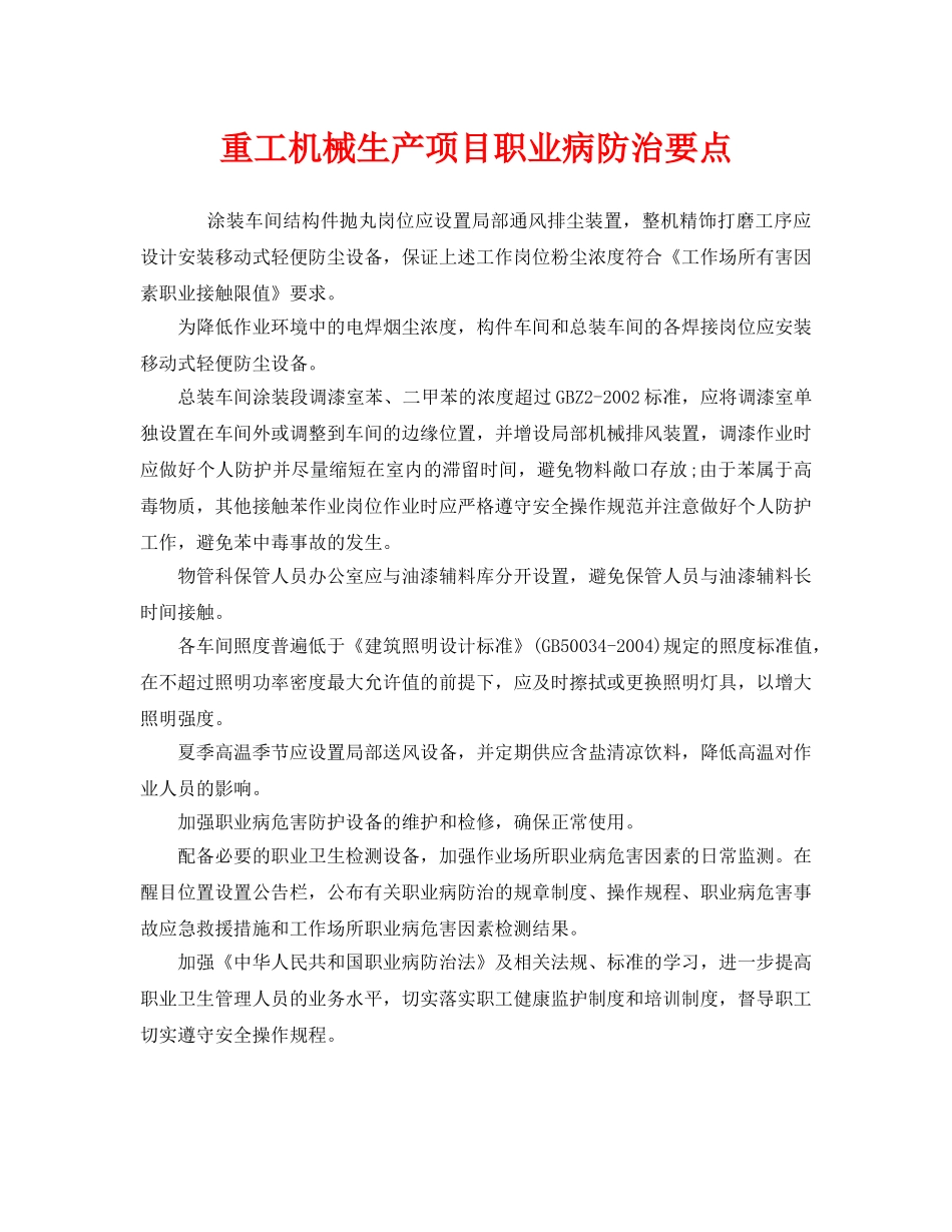 《安全管理职业卫生》之重工机械生产项目职业病防治要点 _第1页