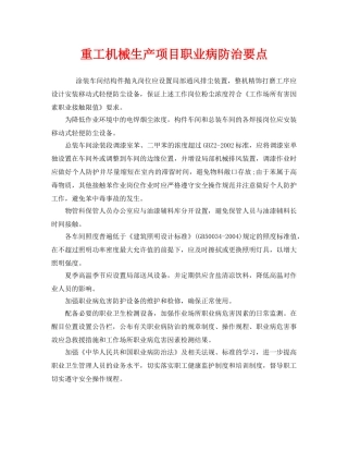 《安全管理职业卫生》之重工机械生产项目职业病防治要点 