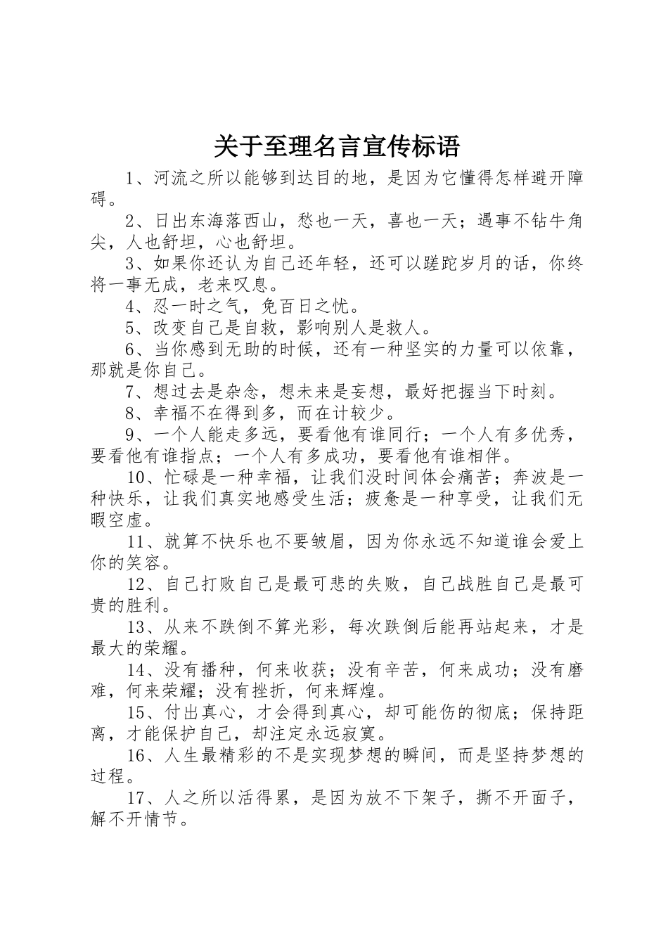 关于至理名言标语集锦_第1页