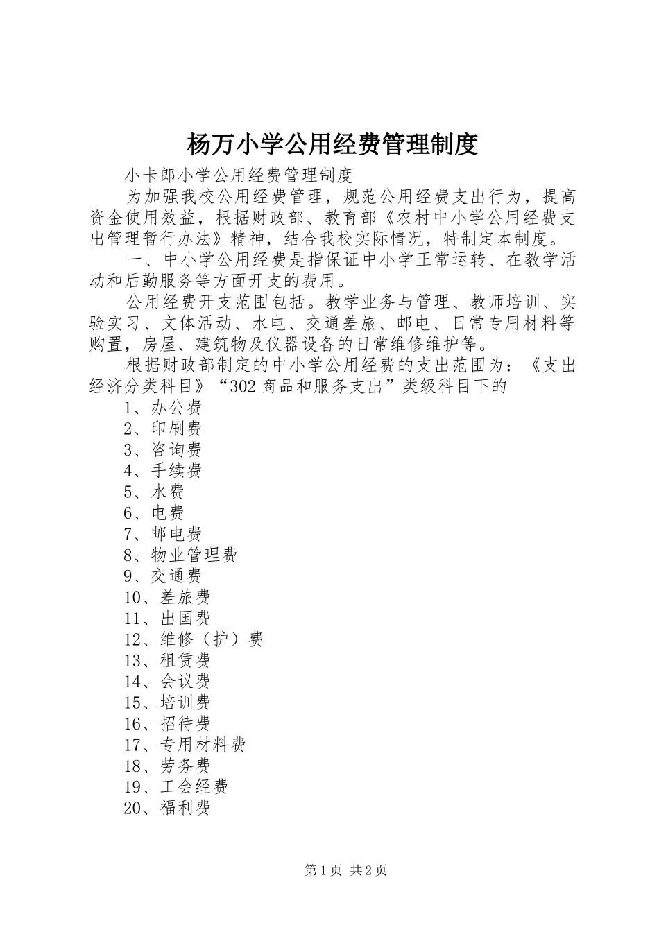 杨万小学公用经费规章制度管理_第1页