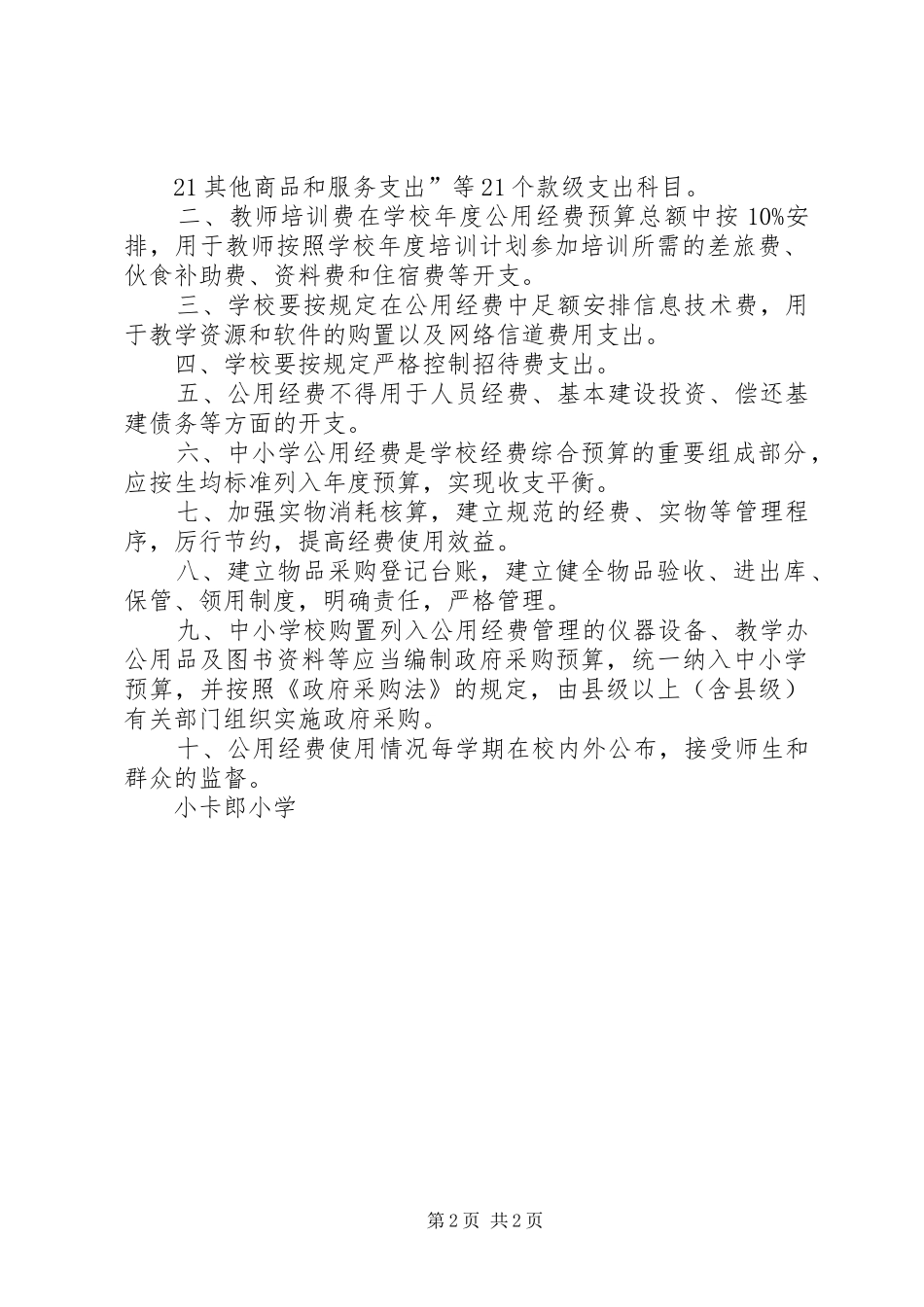 杨万小学公用经费规章制度管理_第2页