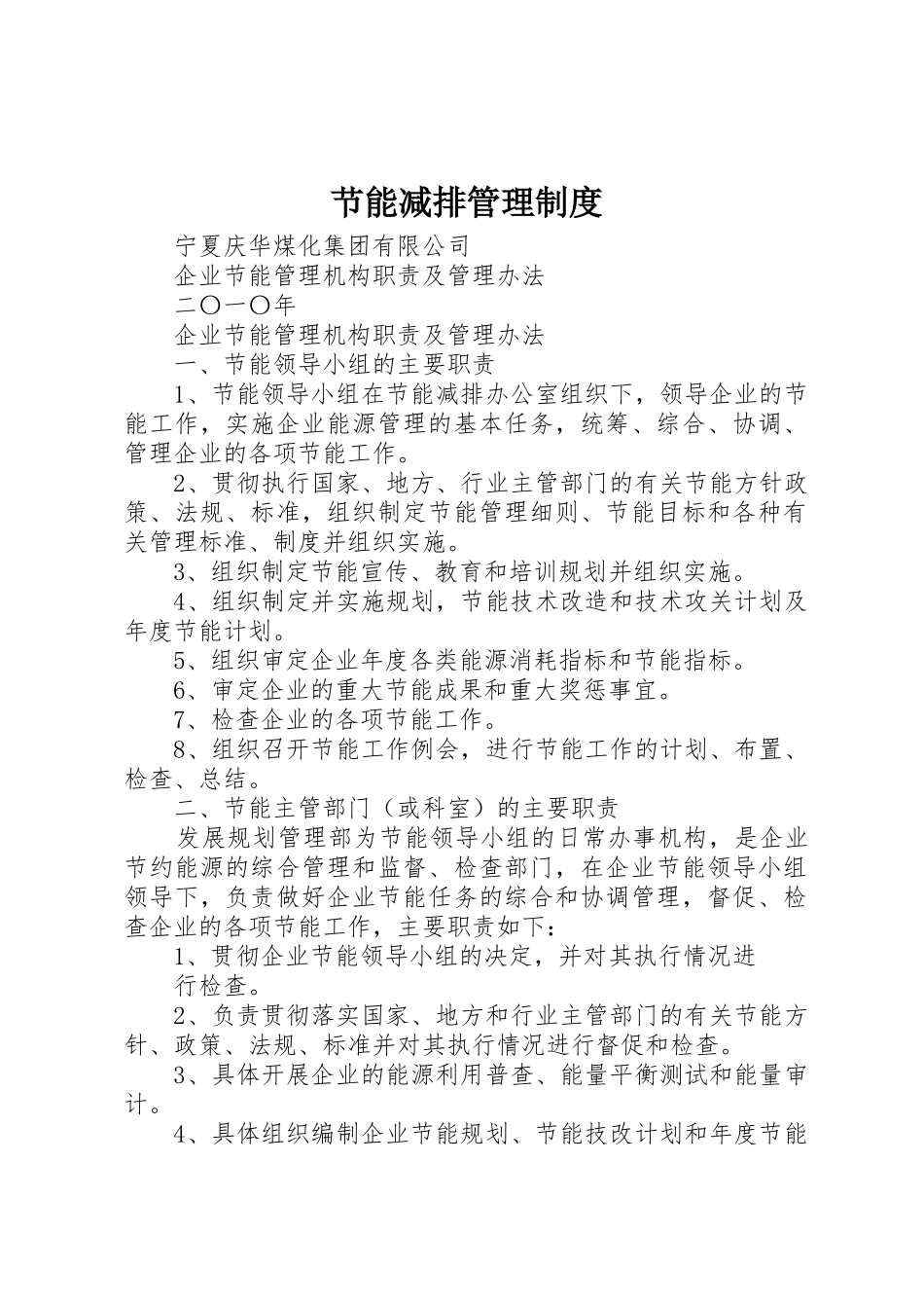 节能减排管理管理规章制度_第1页