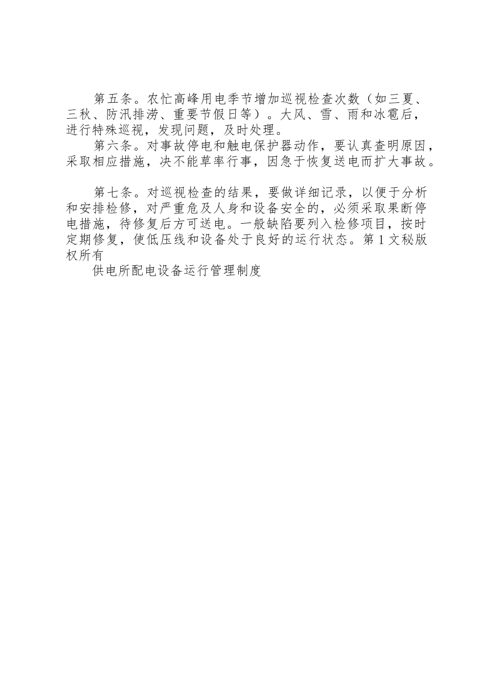 供电所配电设备运行管理规章制度细则_第2页