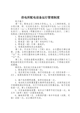 供电所配电设备运行管理规章制度细则
