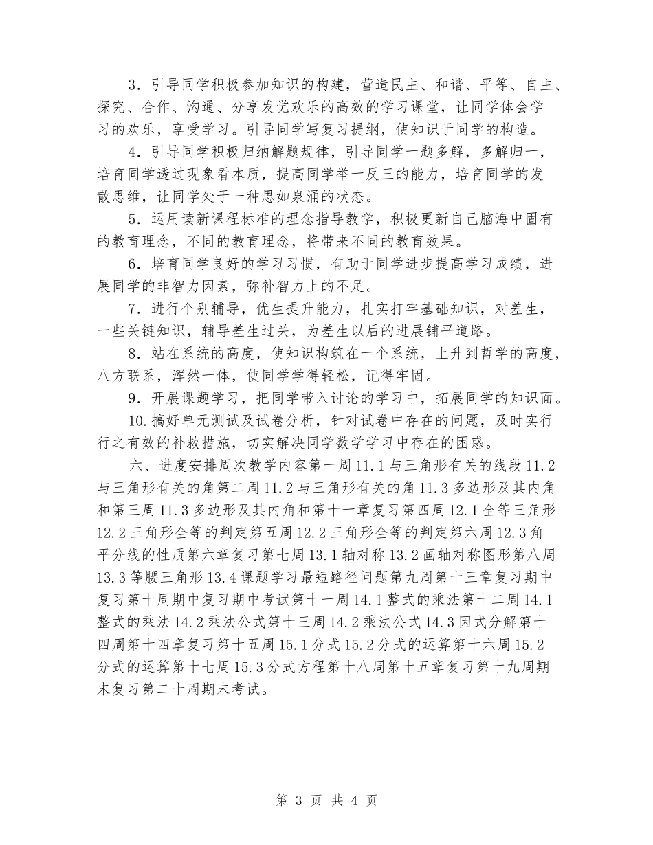 2024-2024学年度第一学期八年级数学教学工作计划_第3页