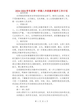2024-2024学年度第一学期八年级数学教学工作计划