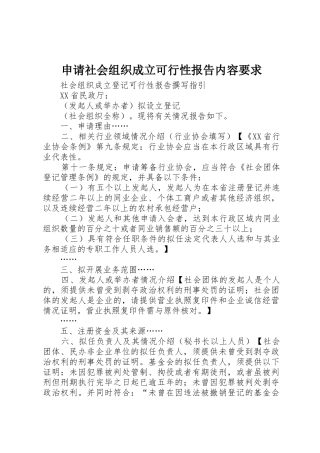 申请社会组织成立可行性报告内容要求