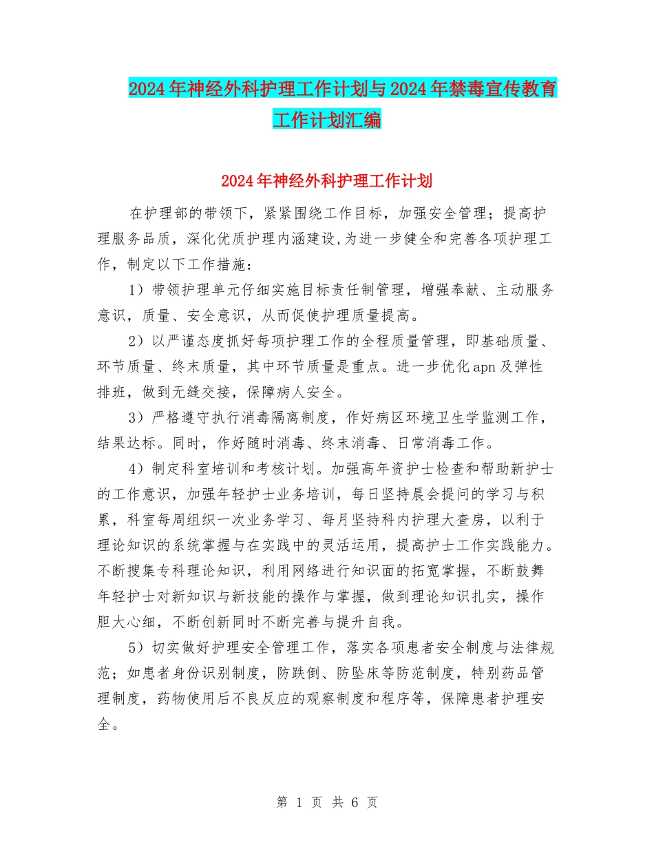 2024年神经外科护理工作计划与2024年禁毒宣传教育工作计划汇编_第1页