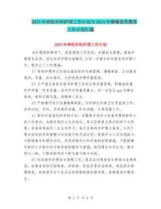 2024年神经外科护理工作计划与2024年禁毒宣传教育工作计划汇编