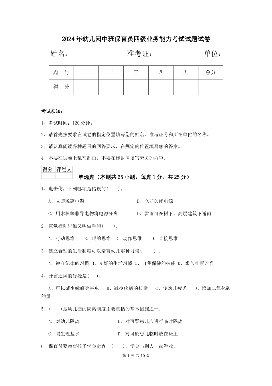 2024年幼儿园中班保育员四级业务能力考试试题试卷_第1页
