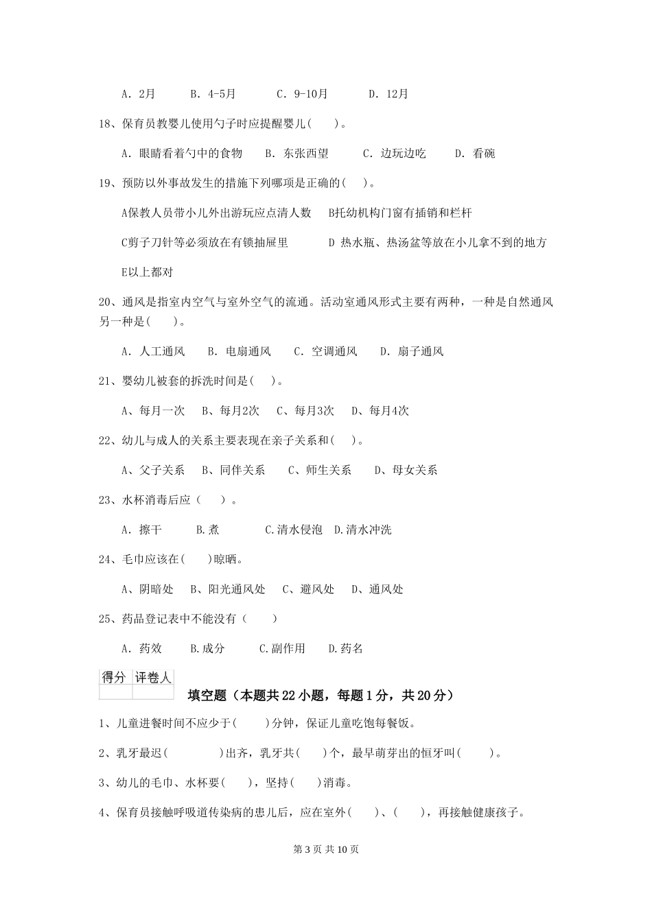 2024年幼儿园中班保育员四级业务能力考试试题试卷_第3页