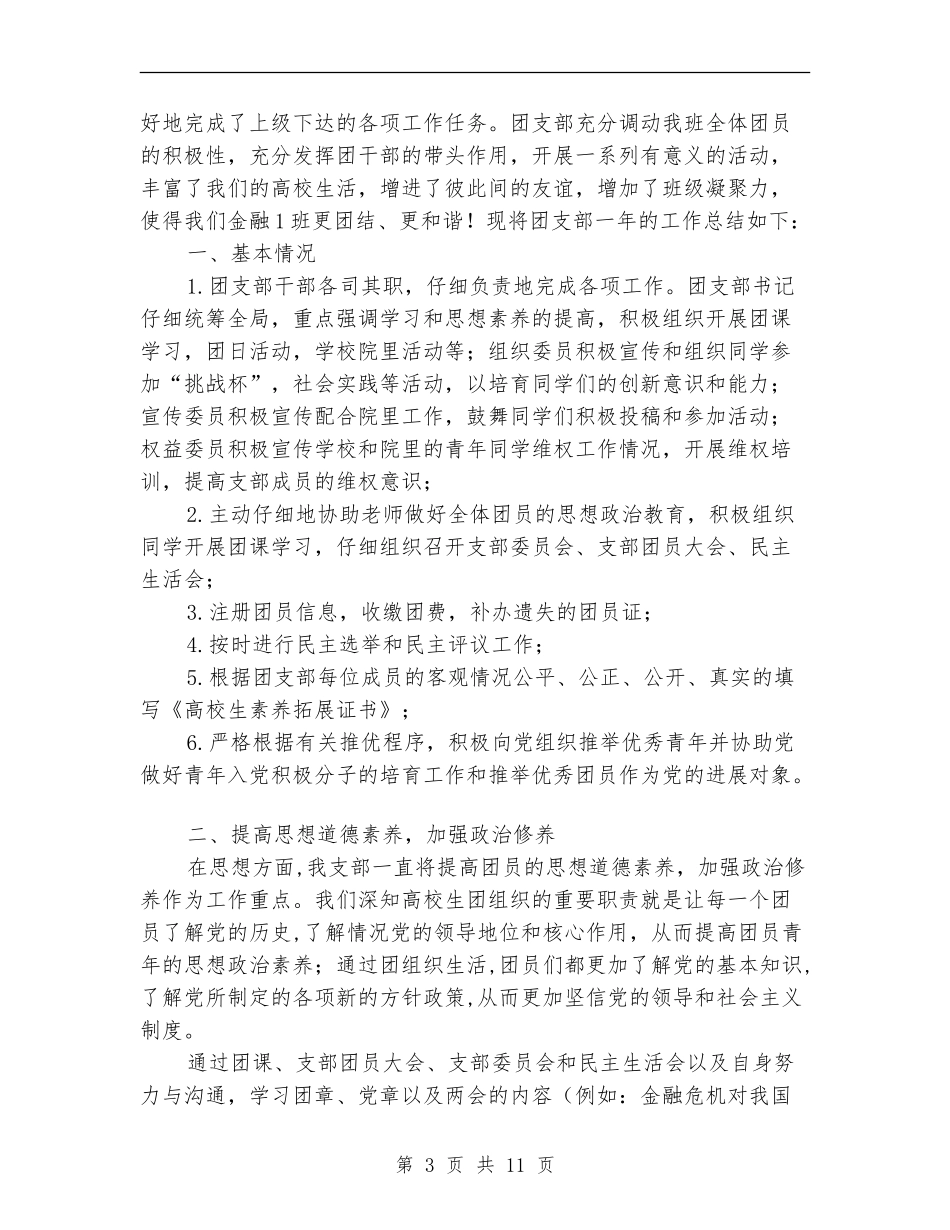 年度团支部工作总结4篇_第3页