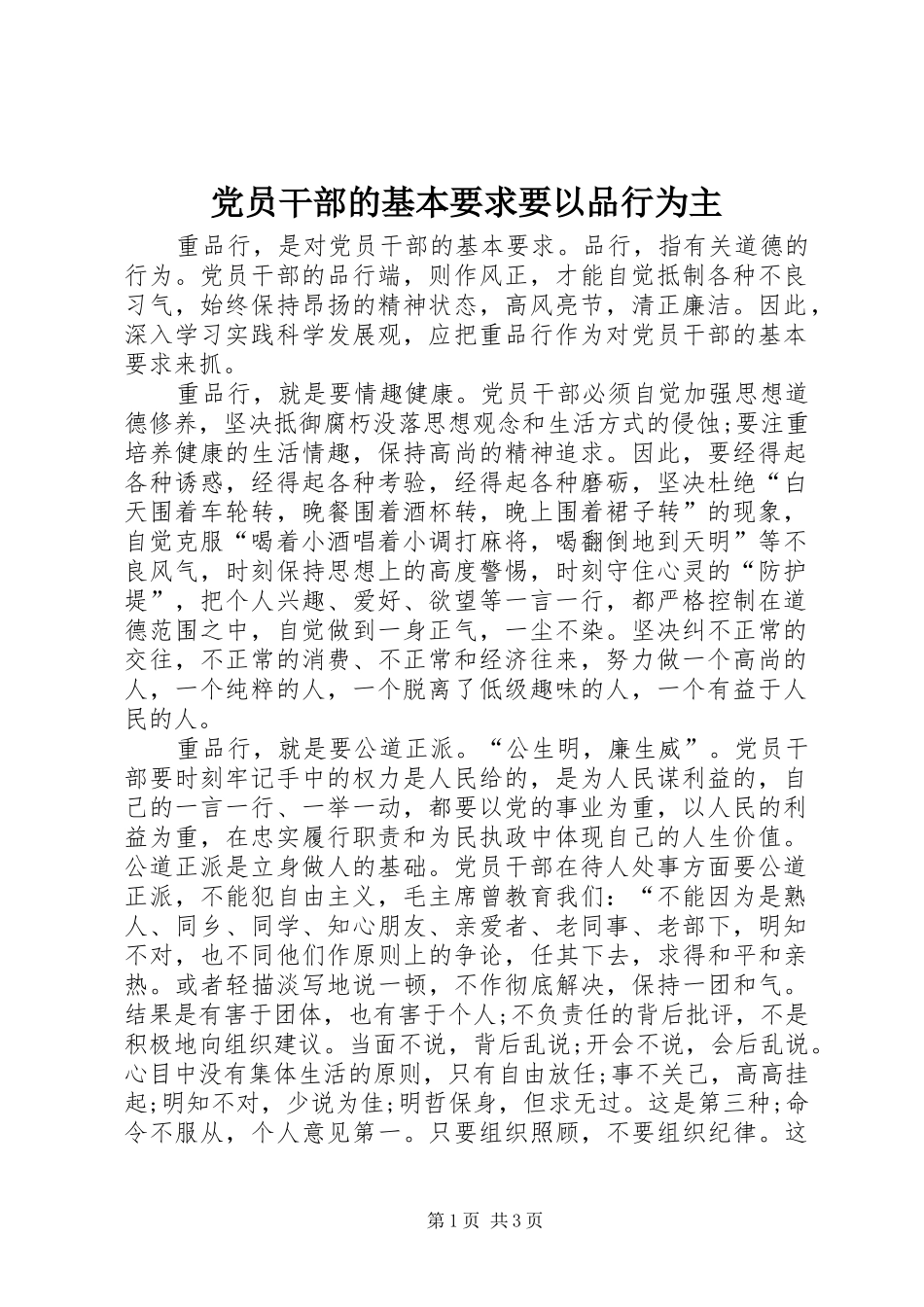党员干部的基本要求要以品行为主_第1页