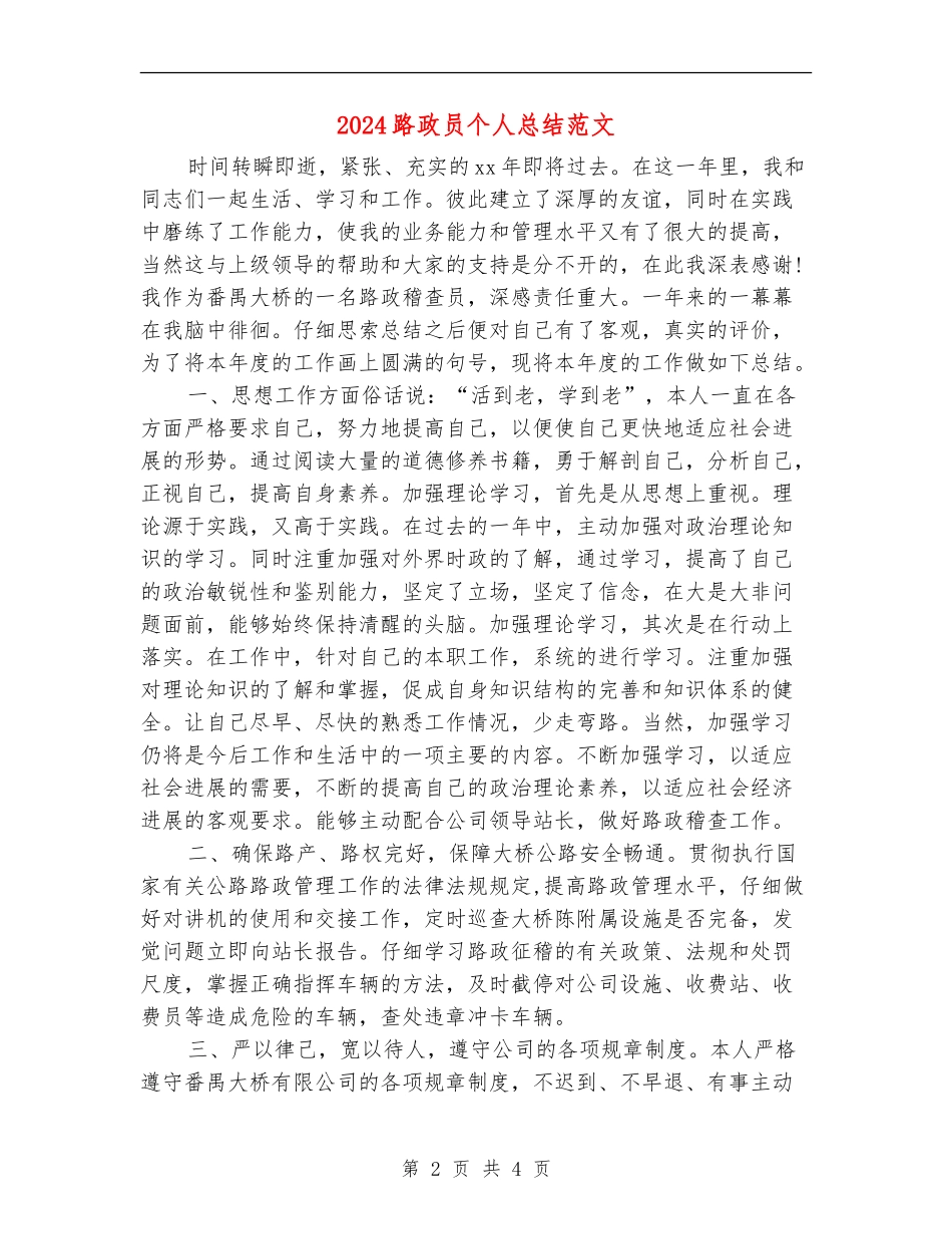 2024路政员个人总结范文【新版】_第2页