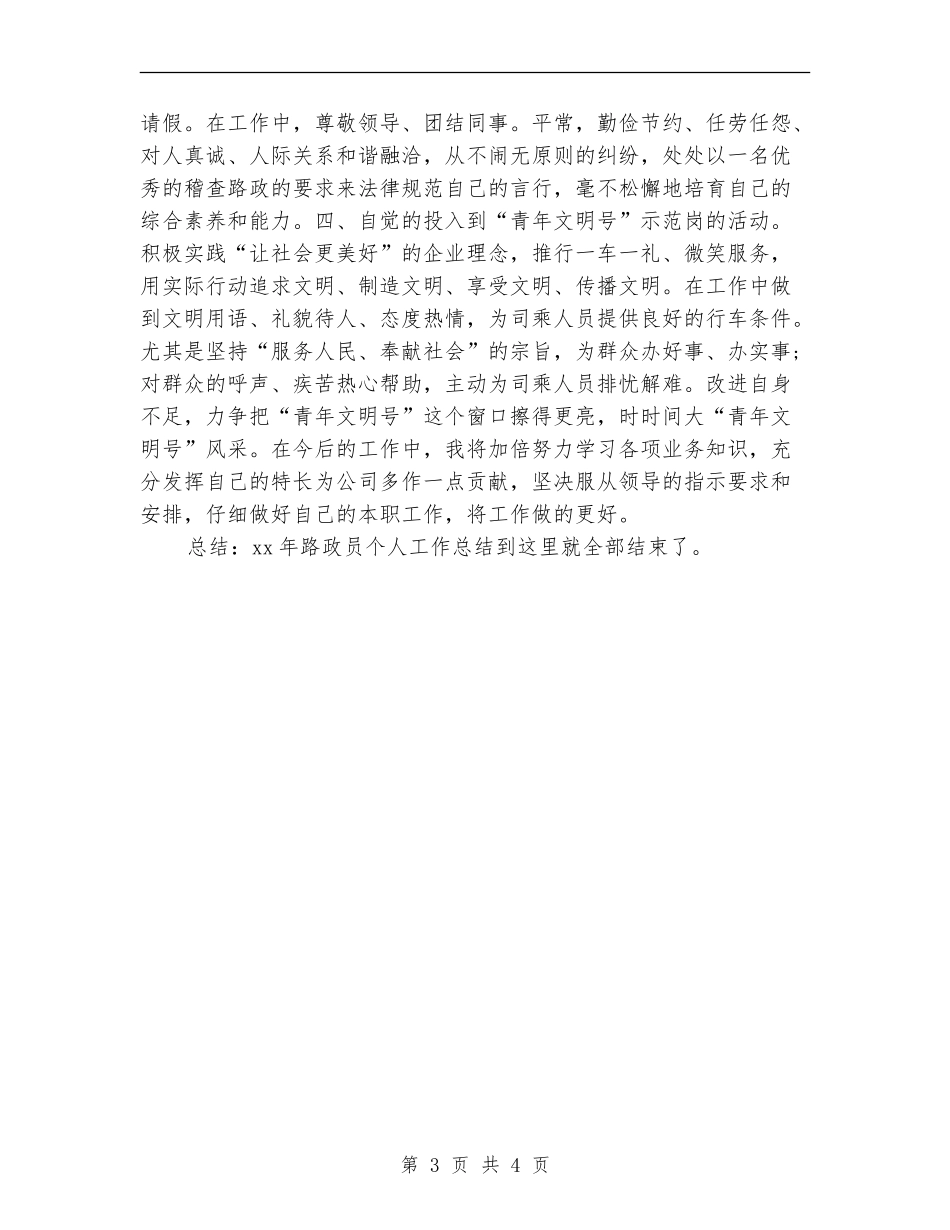 2024路政员个人总结范文【新版】_第3页