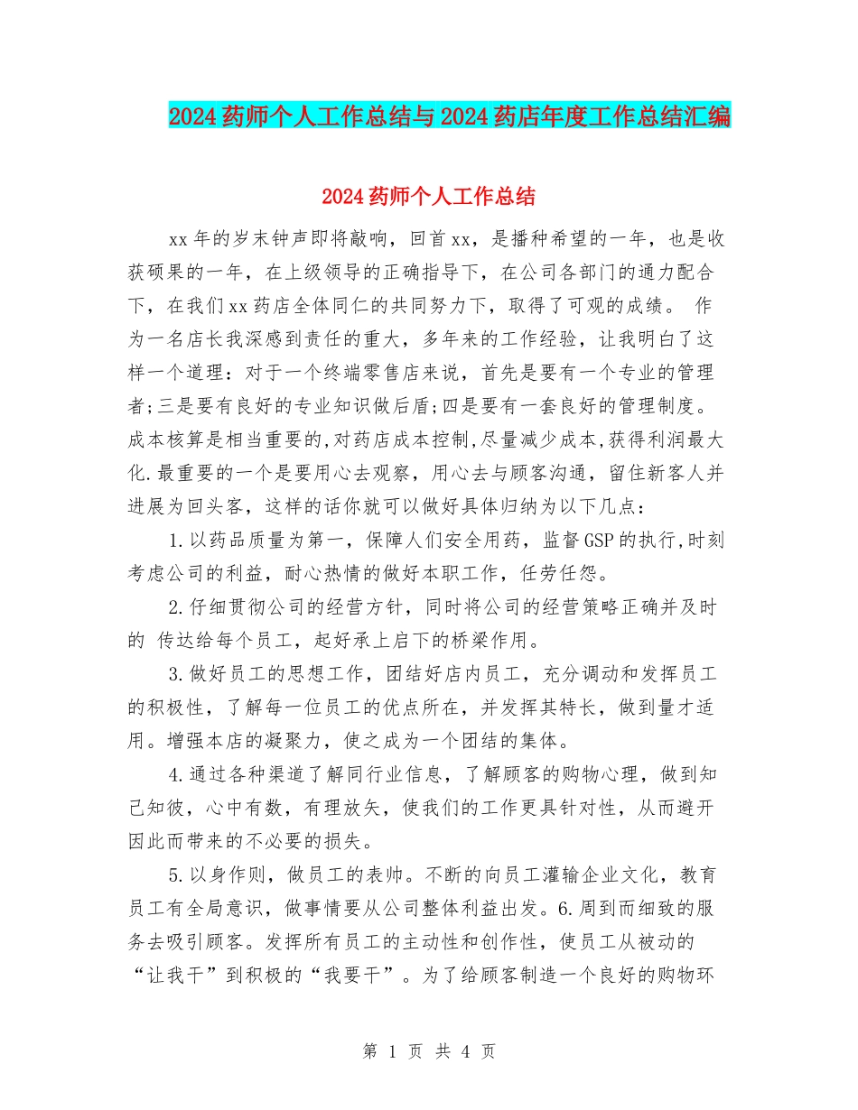 2024药师个人工作总结与2024药店年度工作总结汇编_第1页