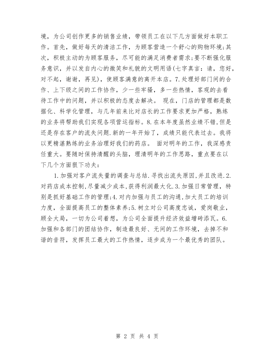 2024药师个人工作总结与2024药店年度工作总结汇编_第2页