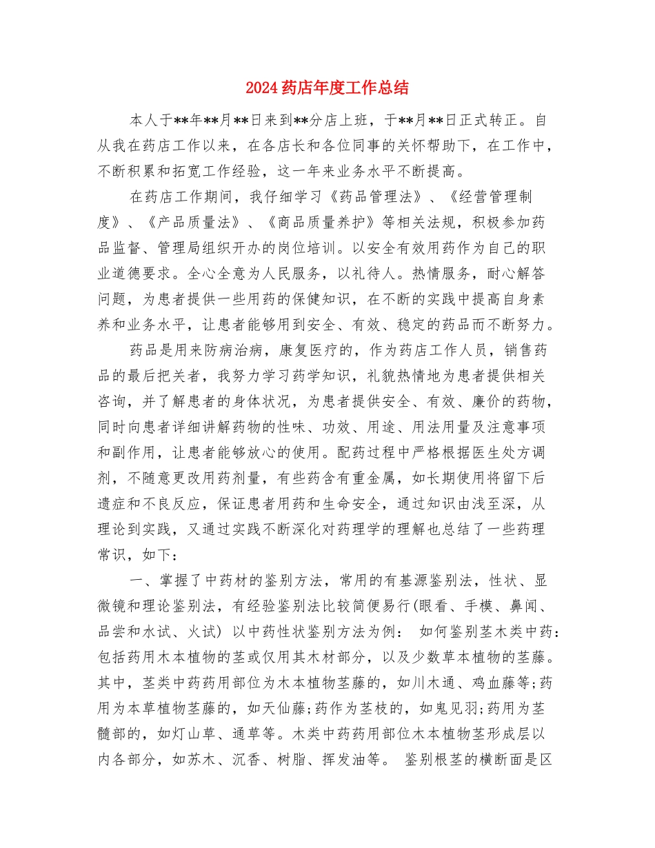 2024药师个人工作总结与2024药店年度工作总结汇编_第3页