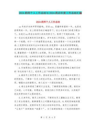 2024药师个人工作总结与2024药店年度工作总结汇编