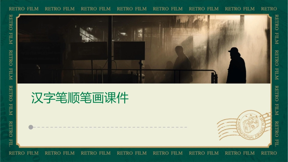 汉字笔顺笔画课件_第1页