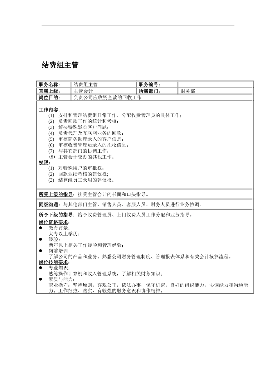 结费组主管岗位说明书_第1页