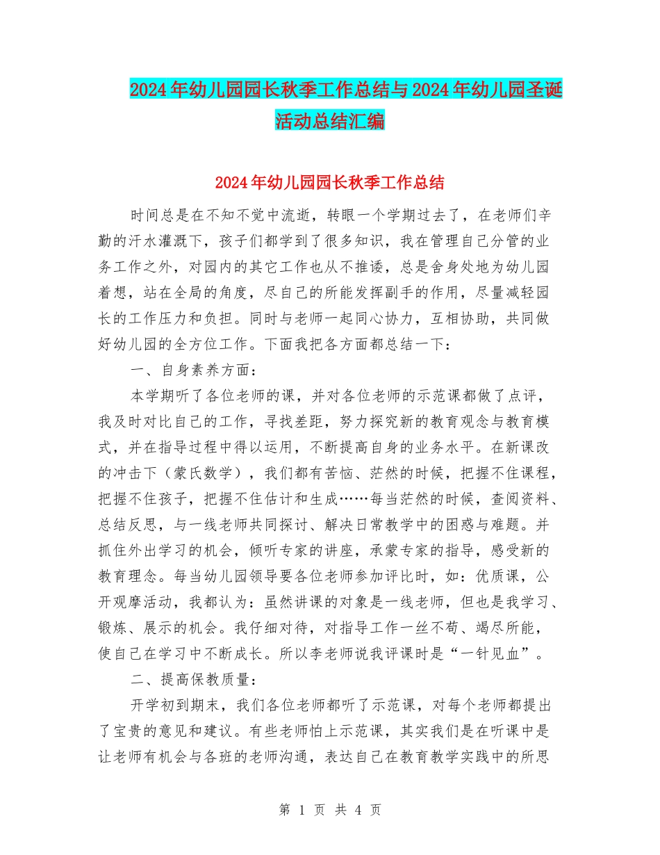 2024年幼儿园园长秋季工作总结与2024年幼儿园圣诞活动总结汇编_第1页