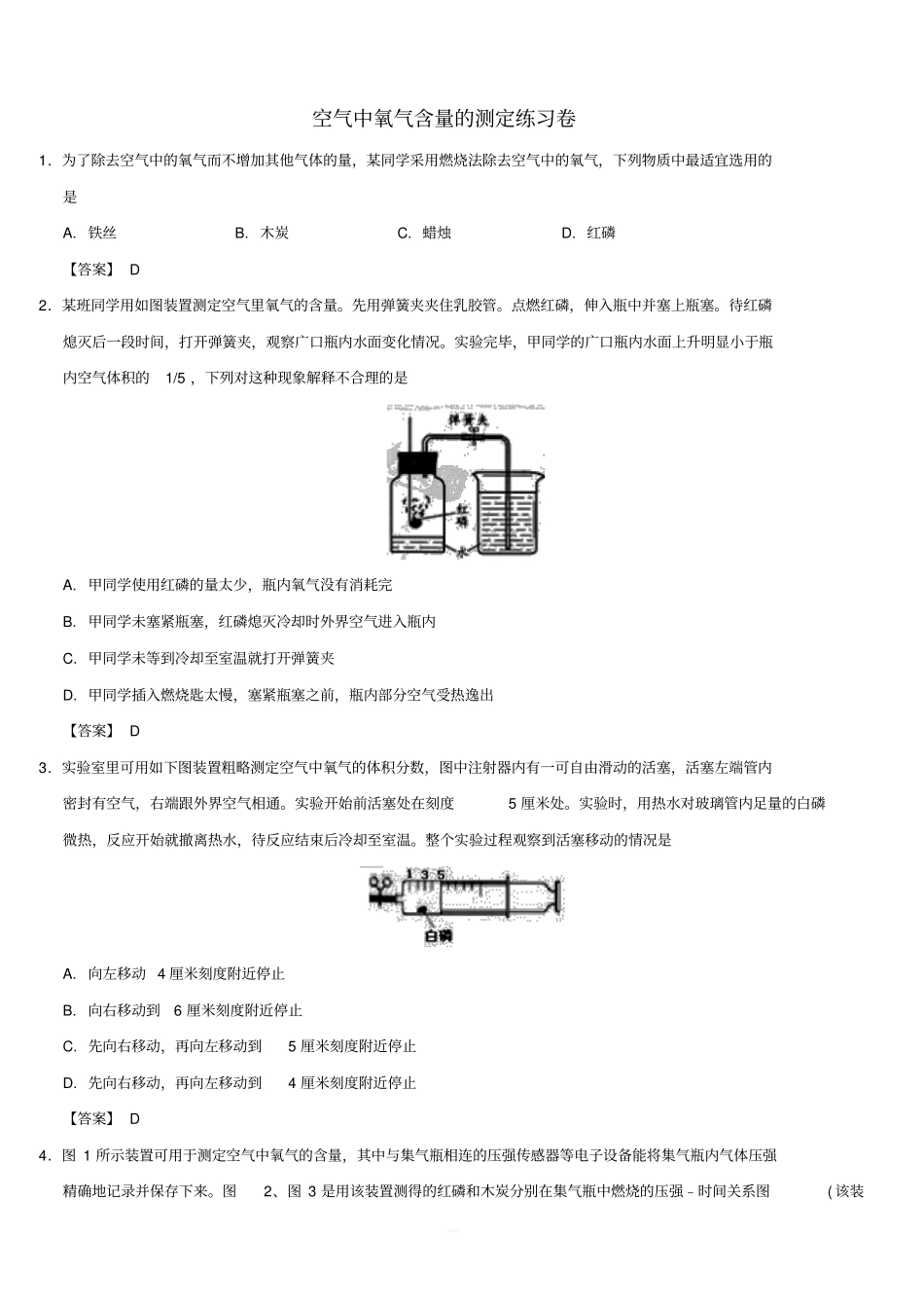 2018年中考化学重要考点空气中氧气含量的测定练习卷(含答案)_第1页