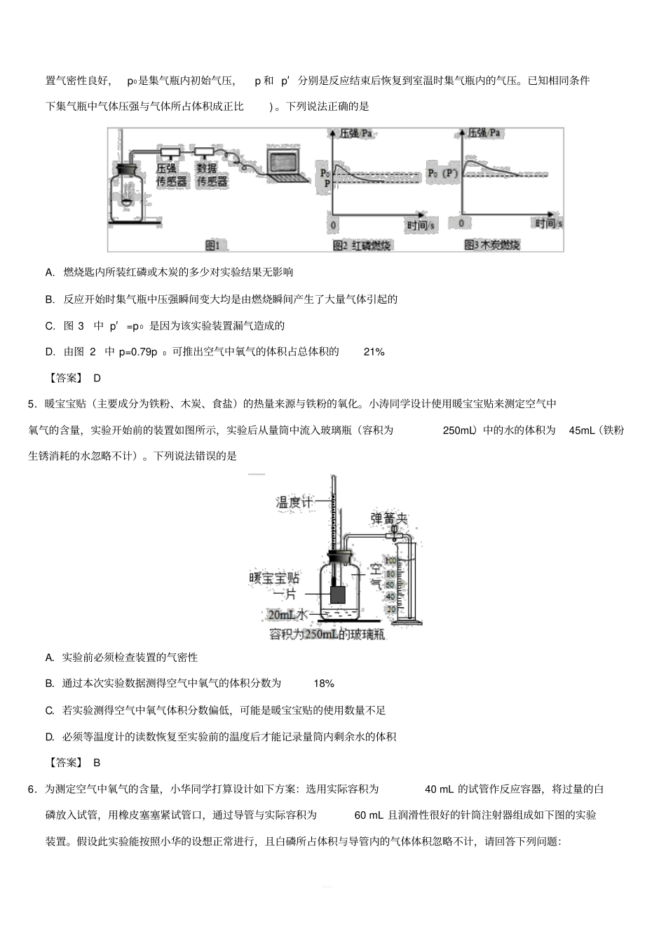 2018年中考化学重要考点空气中氧气含量的测定练习卷(含答案)_第2页