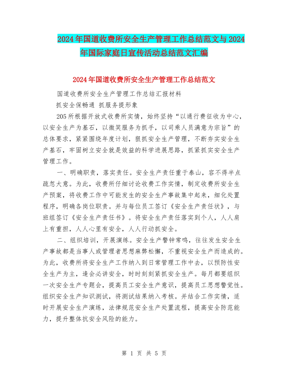 2024年国道收费所安全生产管理工作总结范文与2024年国际家庭日宣传活动总结范文汇编_第1页