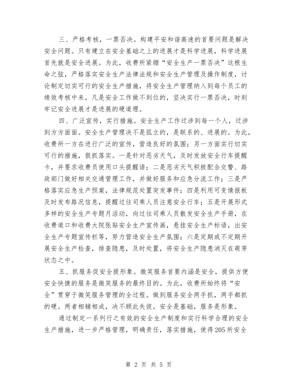 2024年国道收费所安全生产管理工作总结范文与2024年国际家庭日宣传活动总结范文汇编_第2页