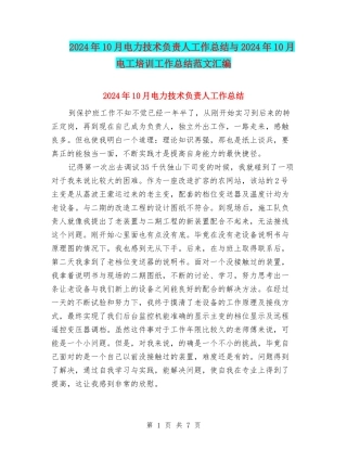 2024年10月电力技术负责人工作总结与2024年10月电工培训工作总结范文汇编