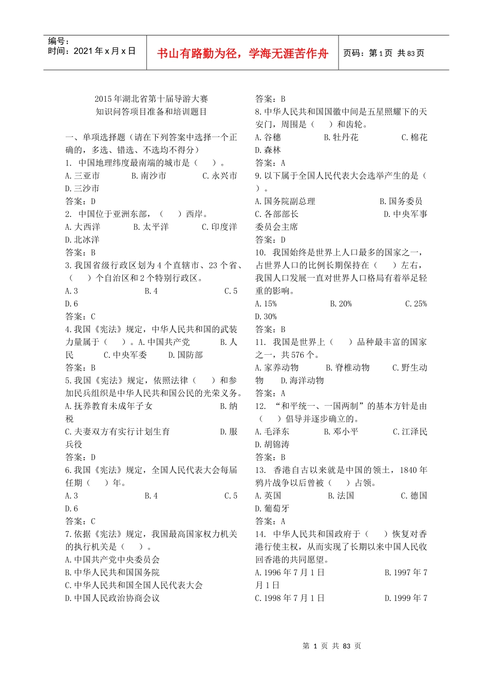 第十届导游大赛知识问答环节培训题目1_第1页