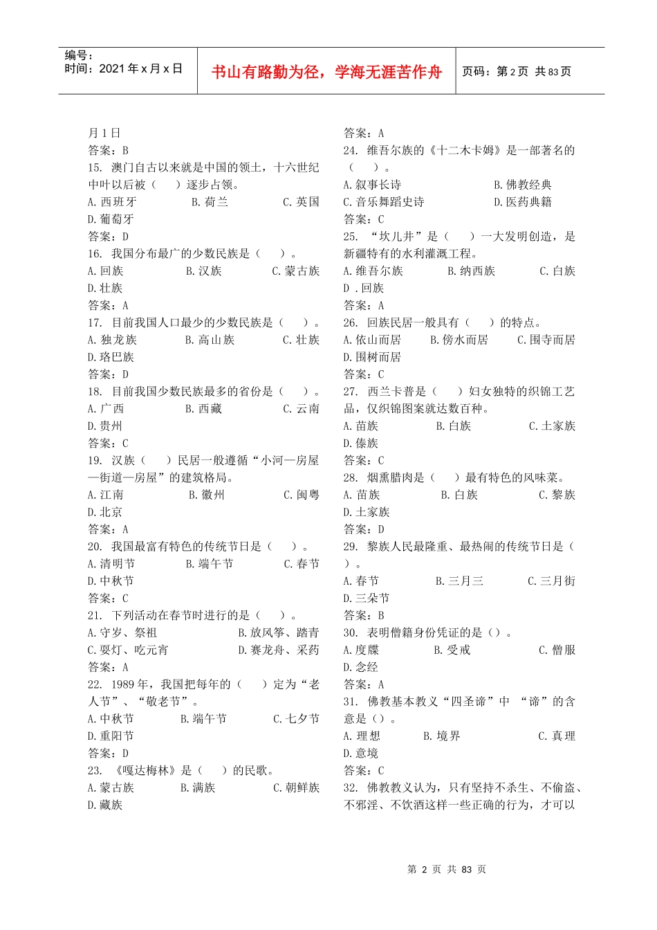 第十届导游大赛知识问答环节培训题目1_第2页