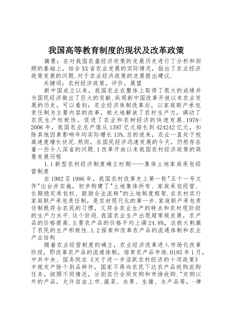 我国高等教育规章制度的现状及改革政策_第1页