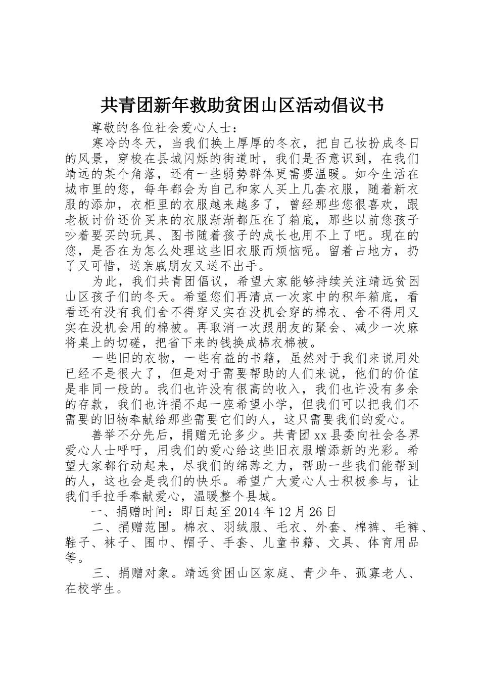 共青团新年救助贫困山区活动倡议书范文_第1页