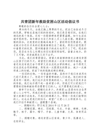 共青团新年救助贫困山区活动倡议书范文