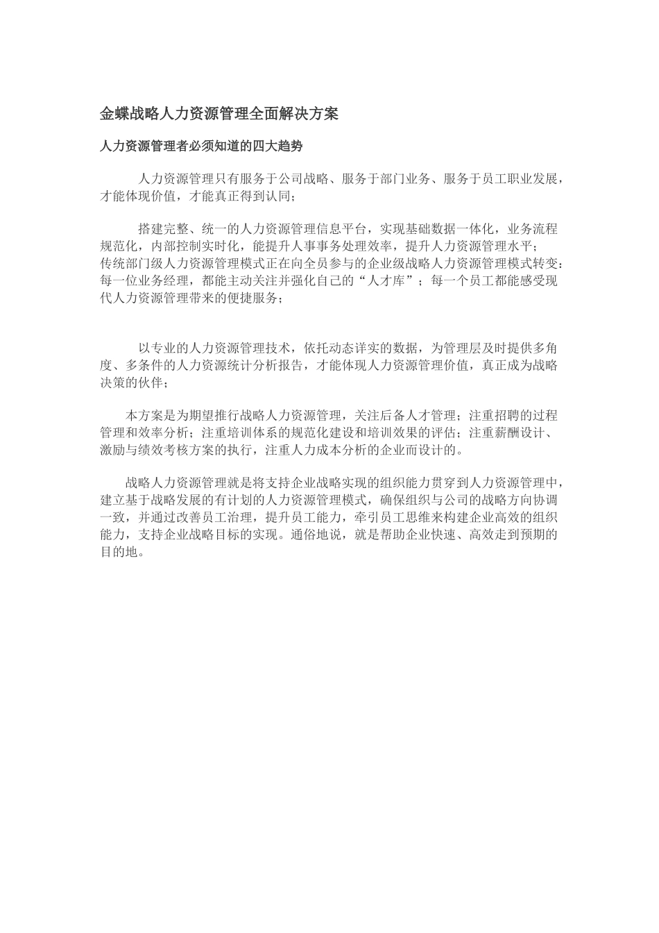 金蝶战略人力资源管理全面解决方案_第1页