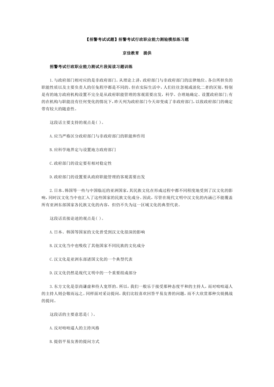 招警考试行政职业能力测验模拟练习题_第1页