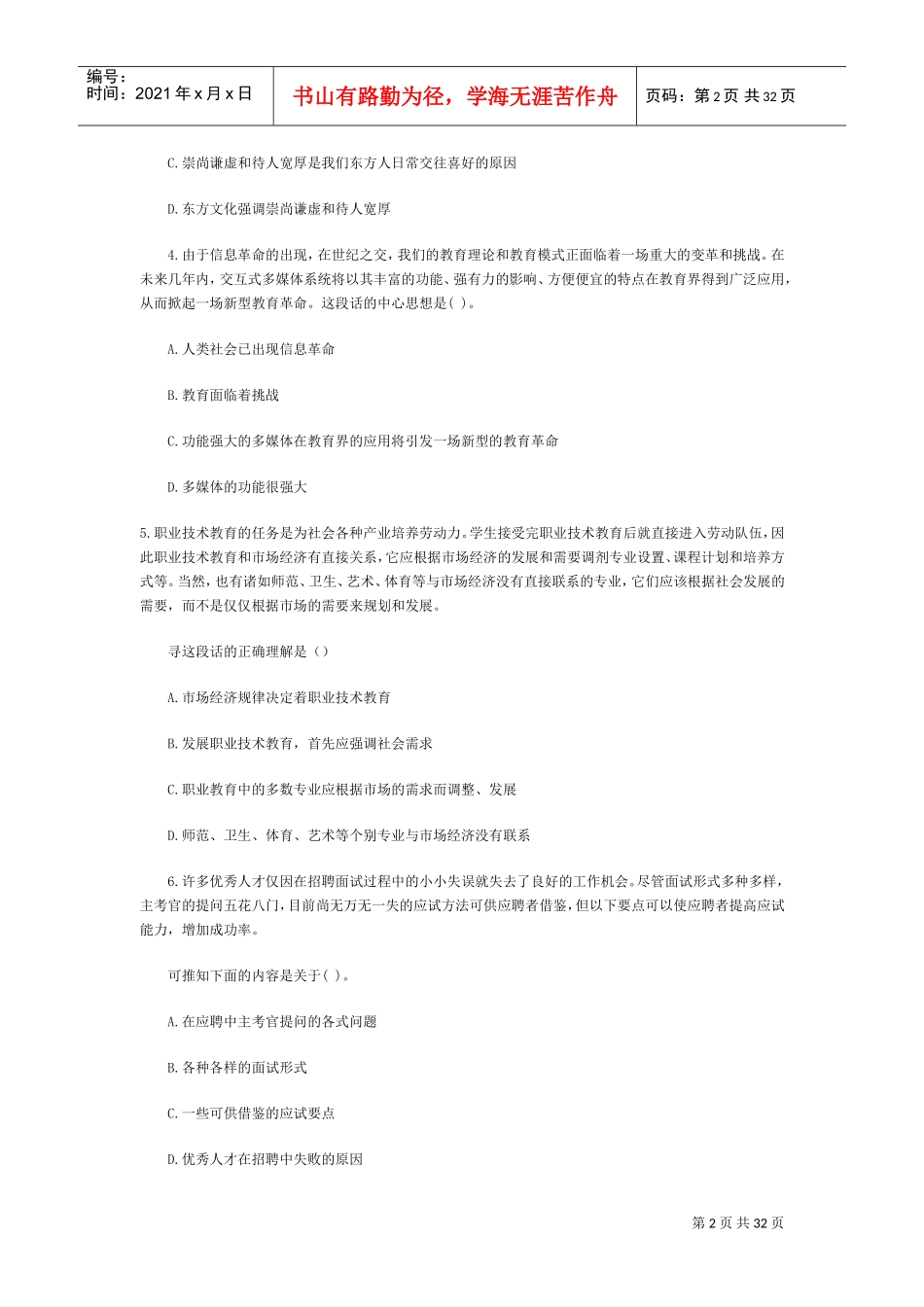 招警考试行政职业能力测验模拟练习题_第2页