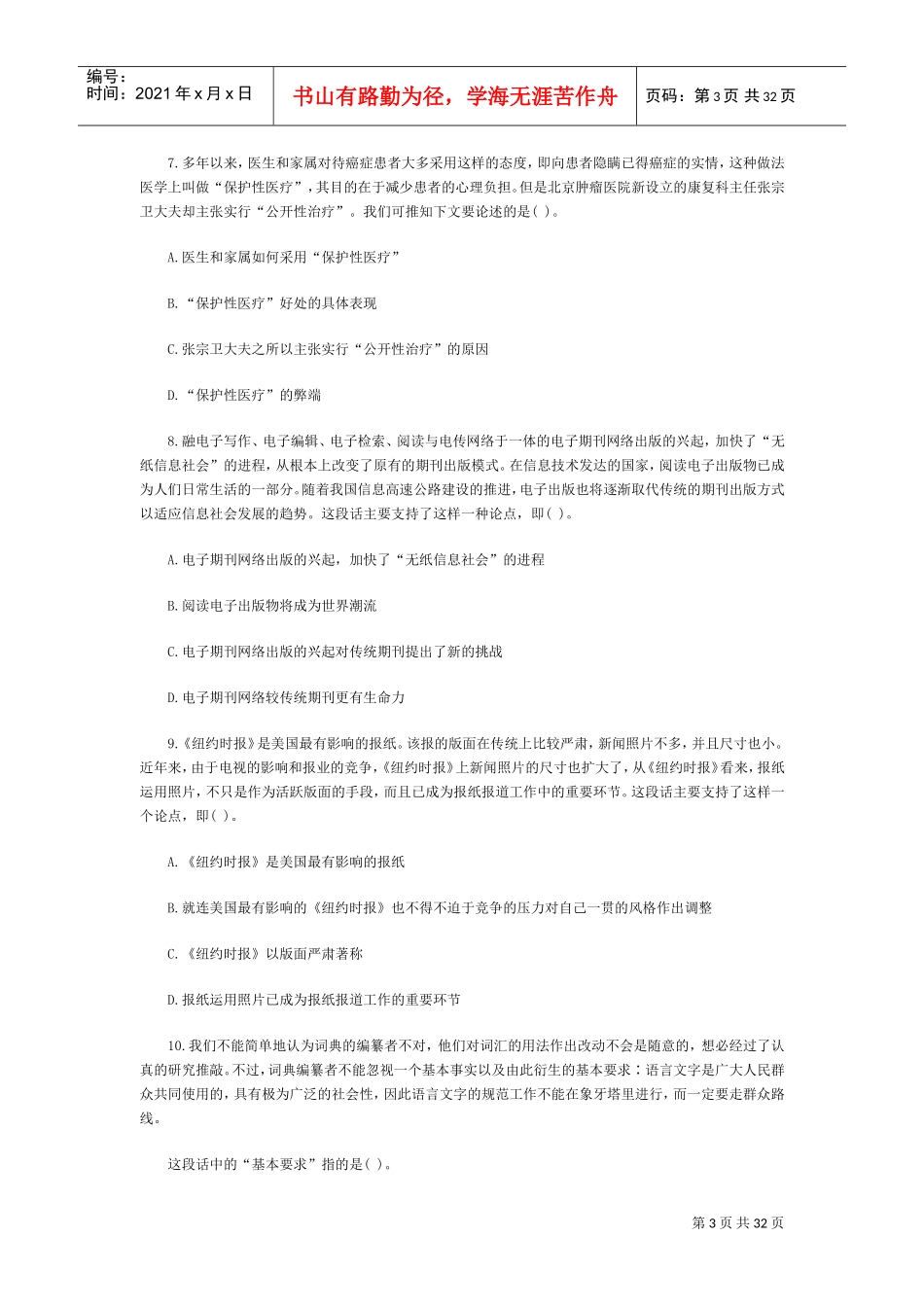 招警考试行政职业能力测验模拟练习题_第3页