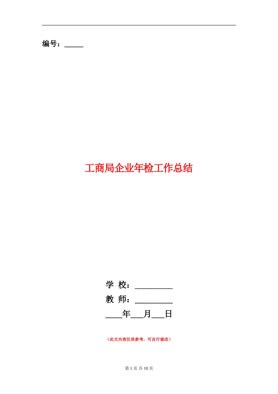 工商局企业年检工作总结_第1页