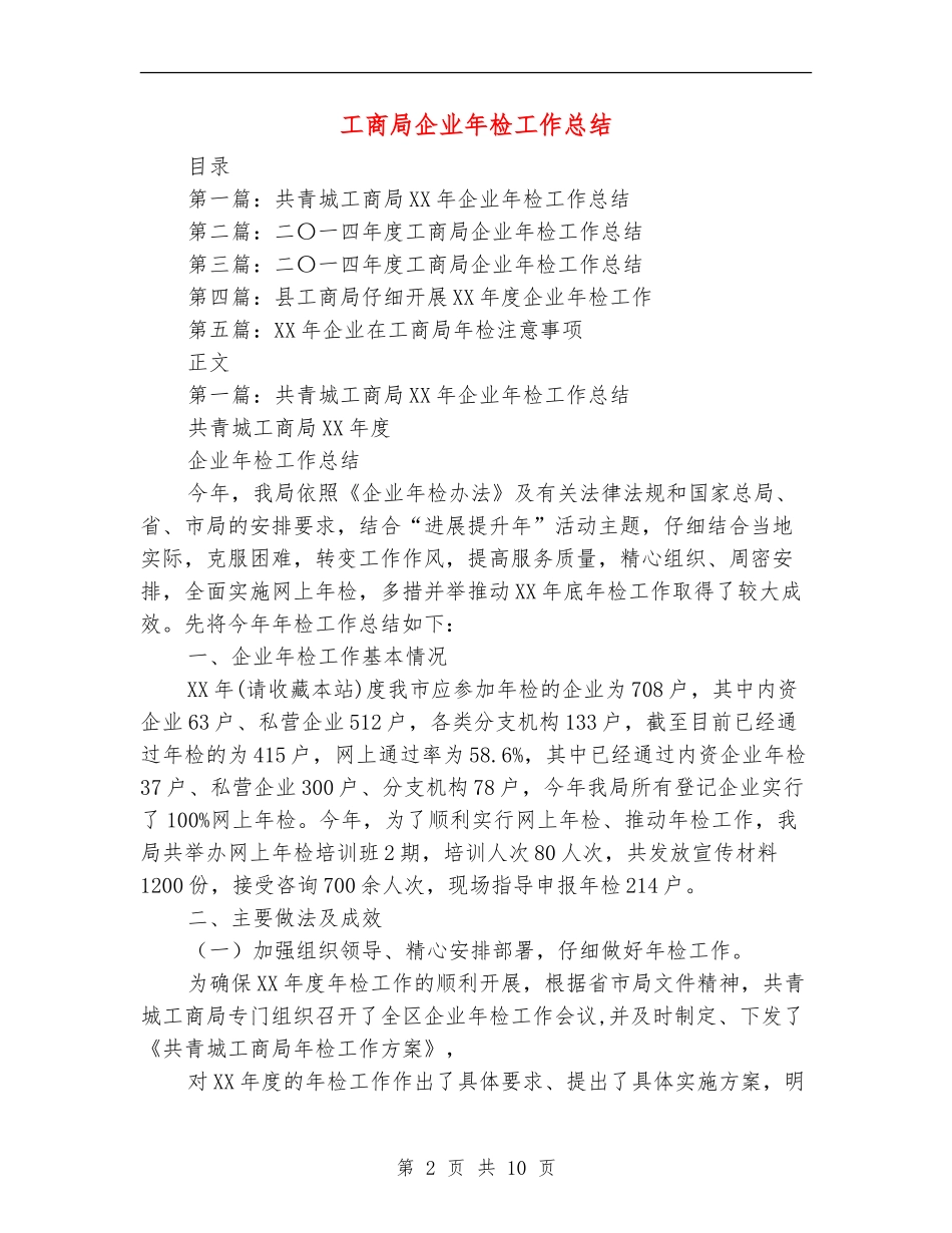 工商局企业年检工作总结_第2页